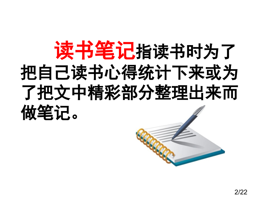 六年级上册《学写读书笔记》省名师优质课赛课获奖课件市赛课一等奖课件.ppt_第2页