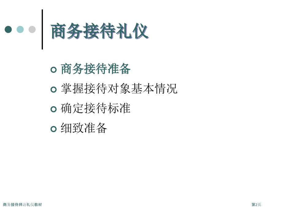 商务接待拜访礼仪教材.pptx_第2页