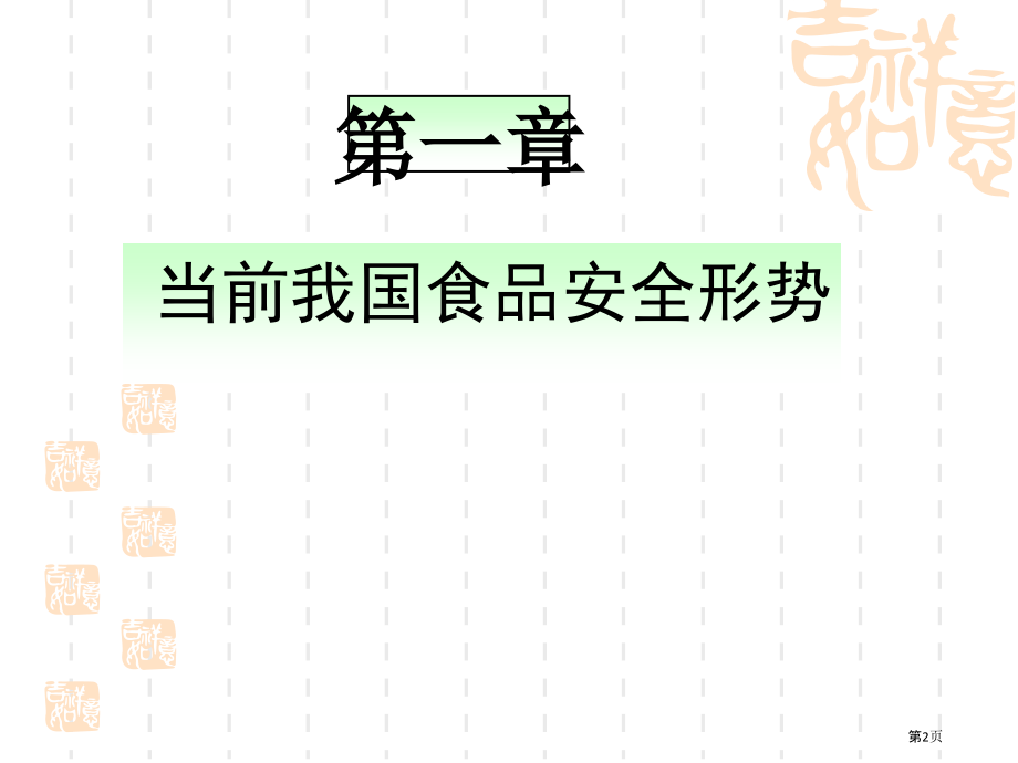形势和政策-案例食品安全.pptx_第2页