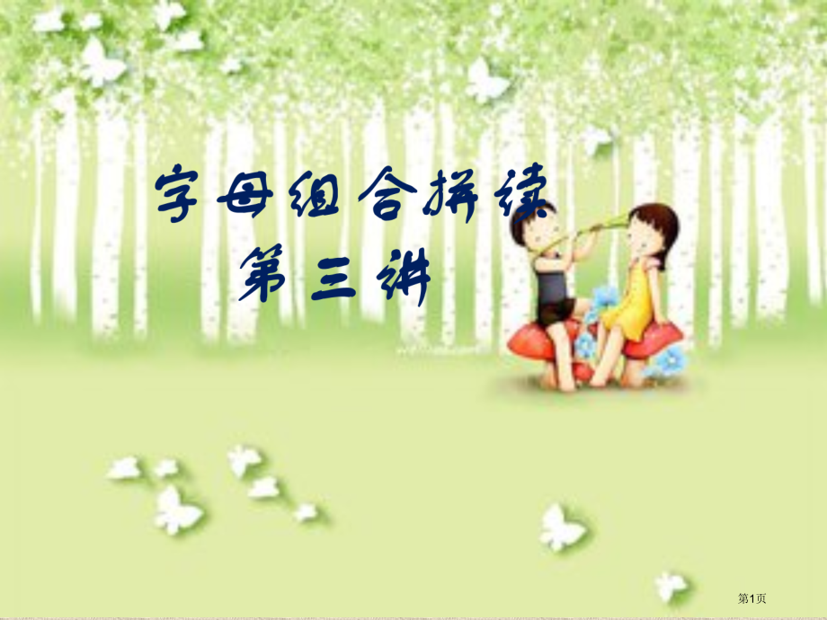 字母组合拼读三市公开课一等奖省优质课赛课一等奖课件.pptx_第1页