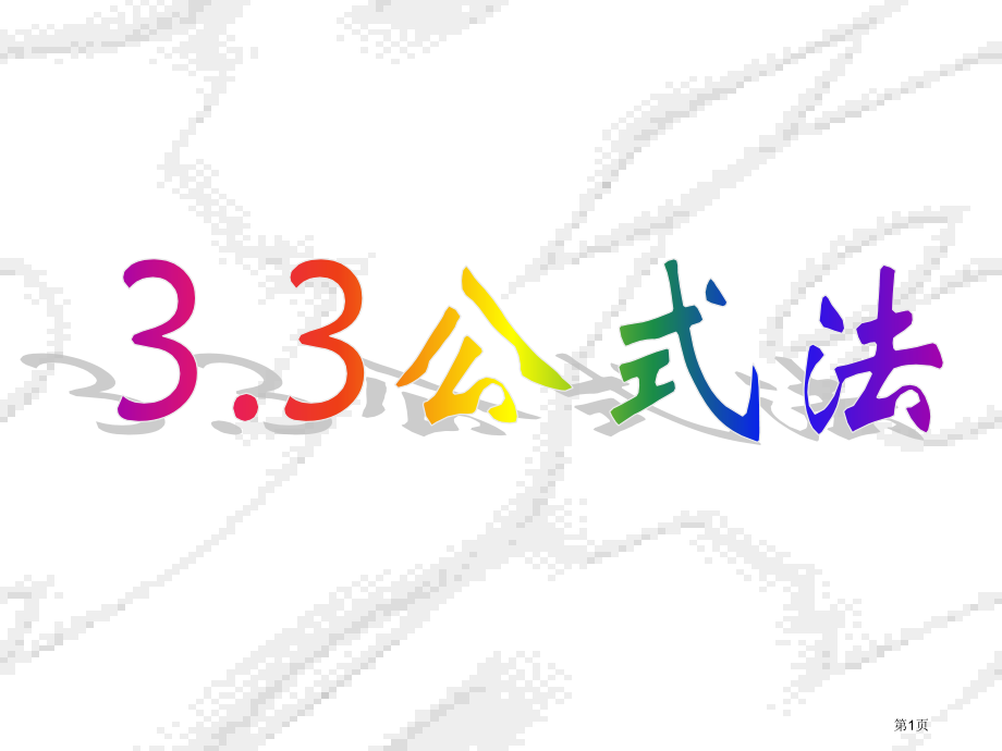 公式法PPT优秀教学课件市名师优质课比赛一等奖市公开课获奖课件.pptx_第1页