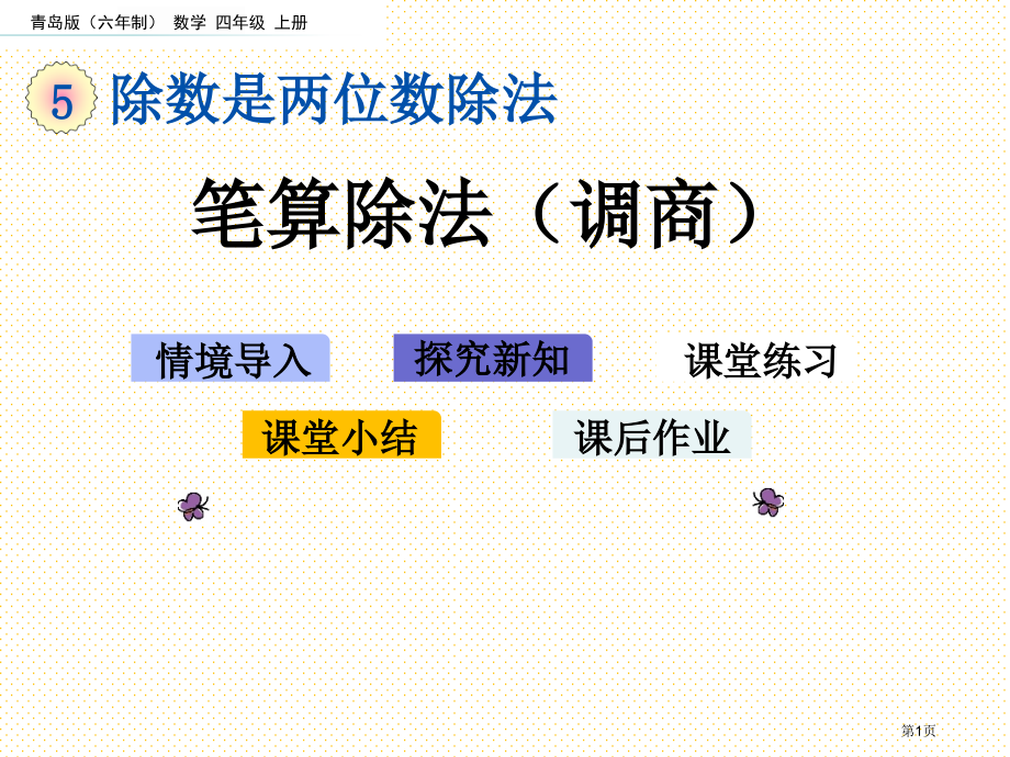 四年级5.3-笔算除法调商市名师优质课比赛一等奖市公开课获奖课件.pptx_第1页
