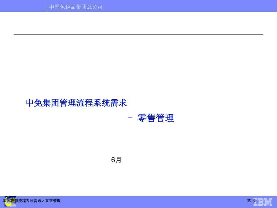 集团管理流程系统需求之零售管理.pptx_第1页