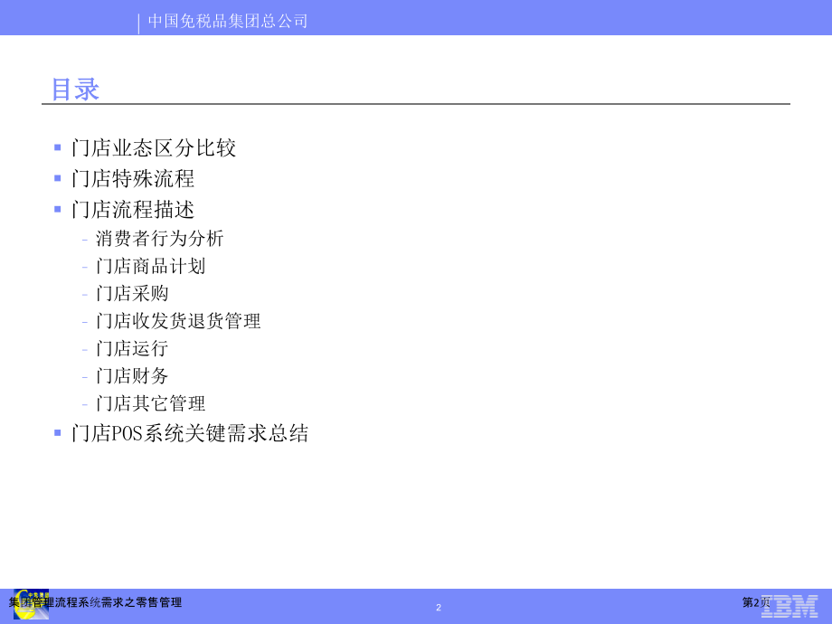 集团管理流程系统需求之零售管理.pptx_第2页