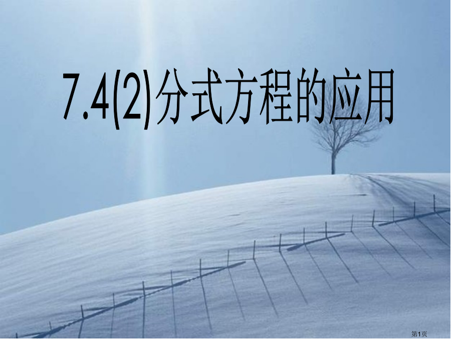 分式方程的应用PPT市名师优质课比赛一等奖市公开课获奖课件.pptx_第1页