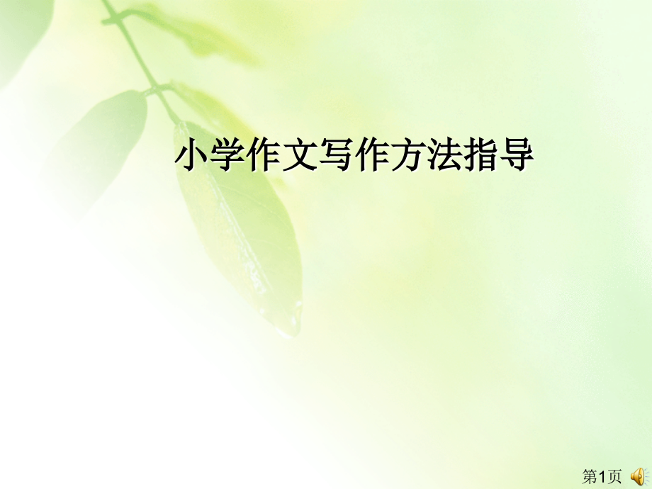 小学作文写作方法指导省名师优质课获奖课件市赛课一等奖课件.ppt_第1页