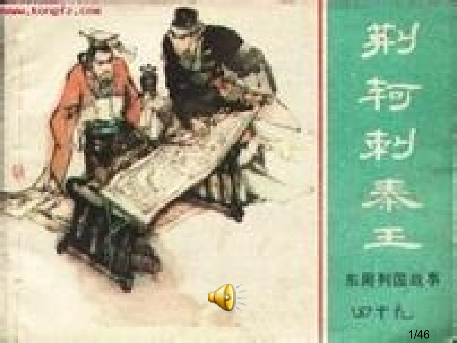 荆轲刺秦王省名师优质课赛课获奖课件市赛课百校联赛优质课一等奖课件.ppt_第1页