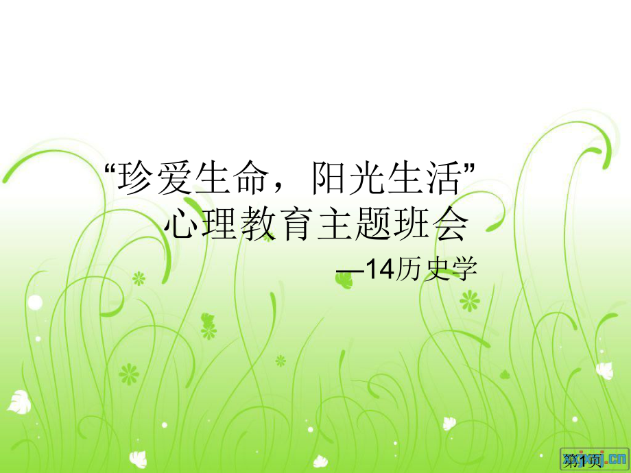 “珍爱生命-阳光生活”心理主题班会名师优质课获奖市赛课一等奖课件.ppt_第1页