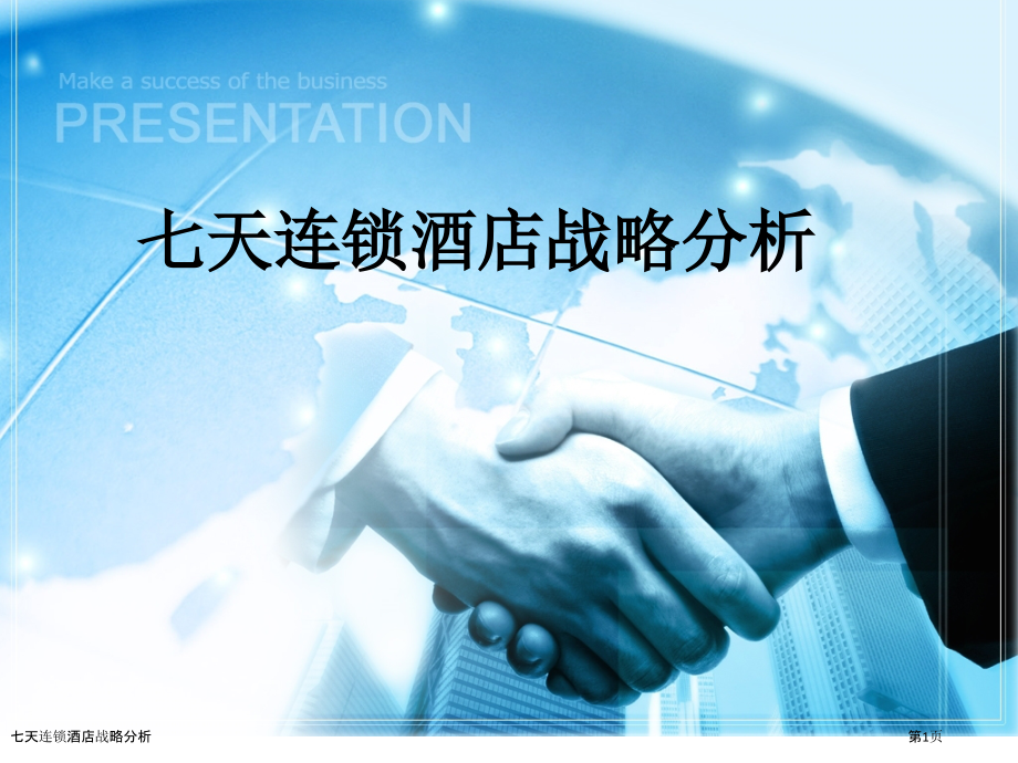 七天连锁酒店战略分析.pptx_第1页