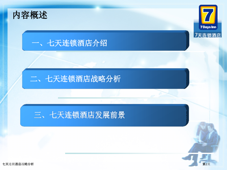 七天连锁酒店战略分析.pptx_第2页