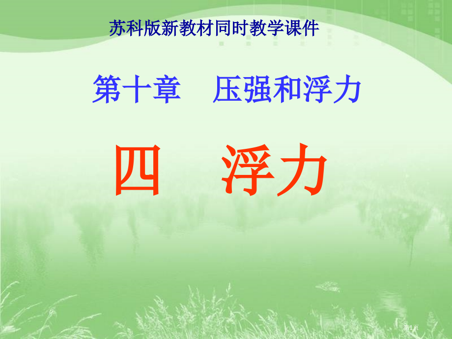 八年级下册10.4浮力市公开课一等奖省优质课赛课一等奖课件.pptx_第1页