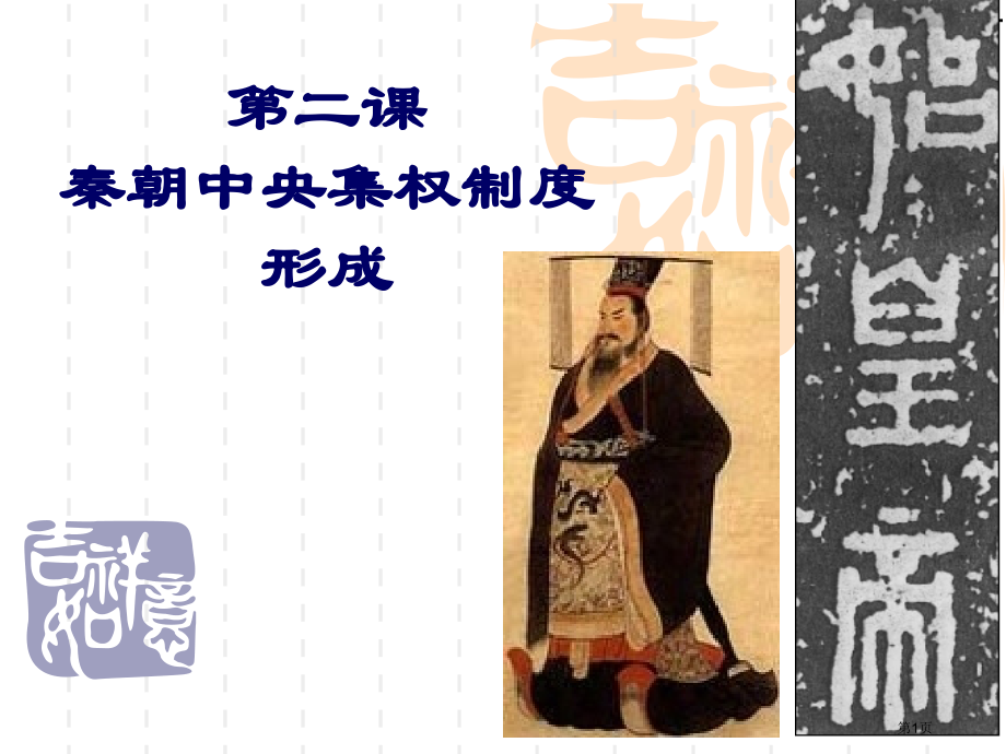 人教高中历史必修一第一单元第二课秦朝中央集权制度的形成市公开课一等奖省优质课赛课一等奖课件.pptx_第1页