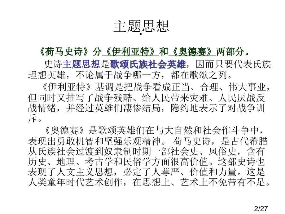 荷马史诗的内容市公开课一等奖百校联赛优质课金奖名师赛课获奖课件.ppt_第2页