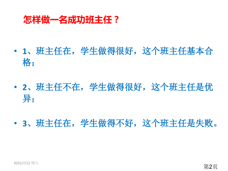 小学班主任工作经验交流课件省名师优质课赛课获奖课件市赛课一等奖课件.ppt_第2页