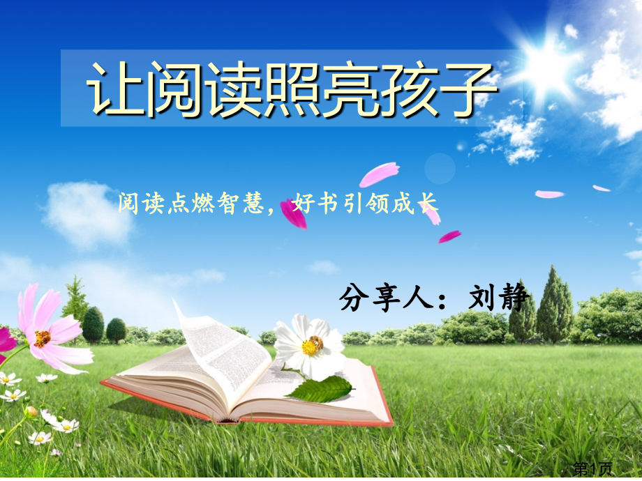 小学阅读重要性学习40216省名师优质课赛课获奖课件市赛课一等奖课件.ppt_第1页