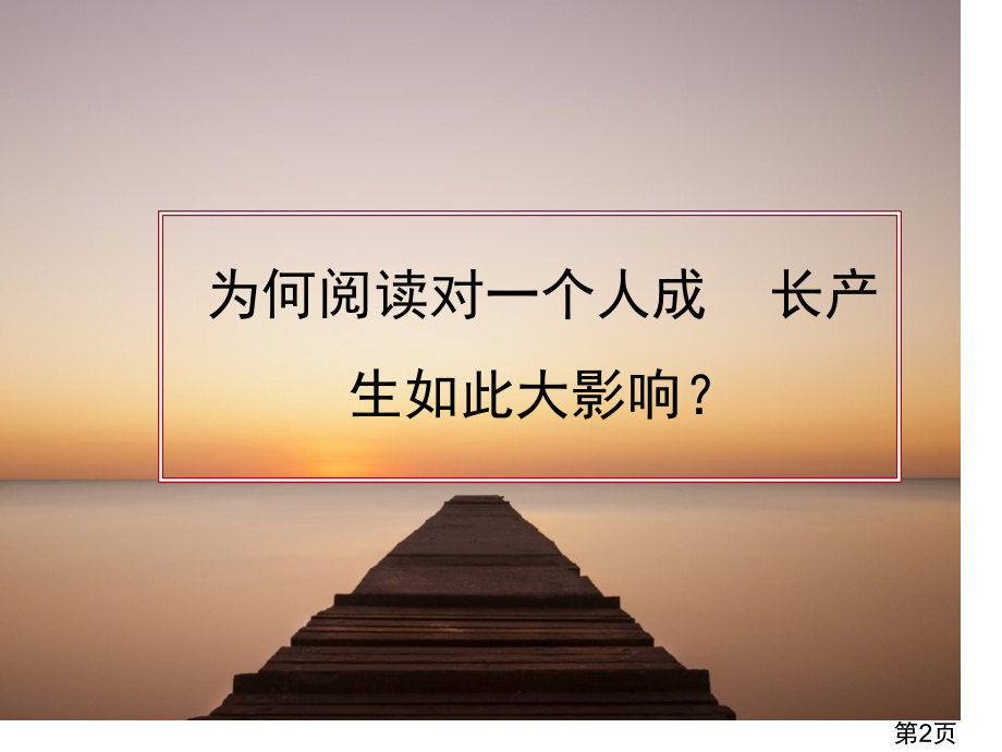 小学阅读重要性学习40216省名师优质课赛课获奖课件市赛课一等奖课件.ppt_第2页