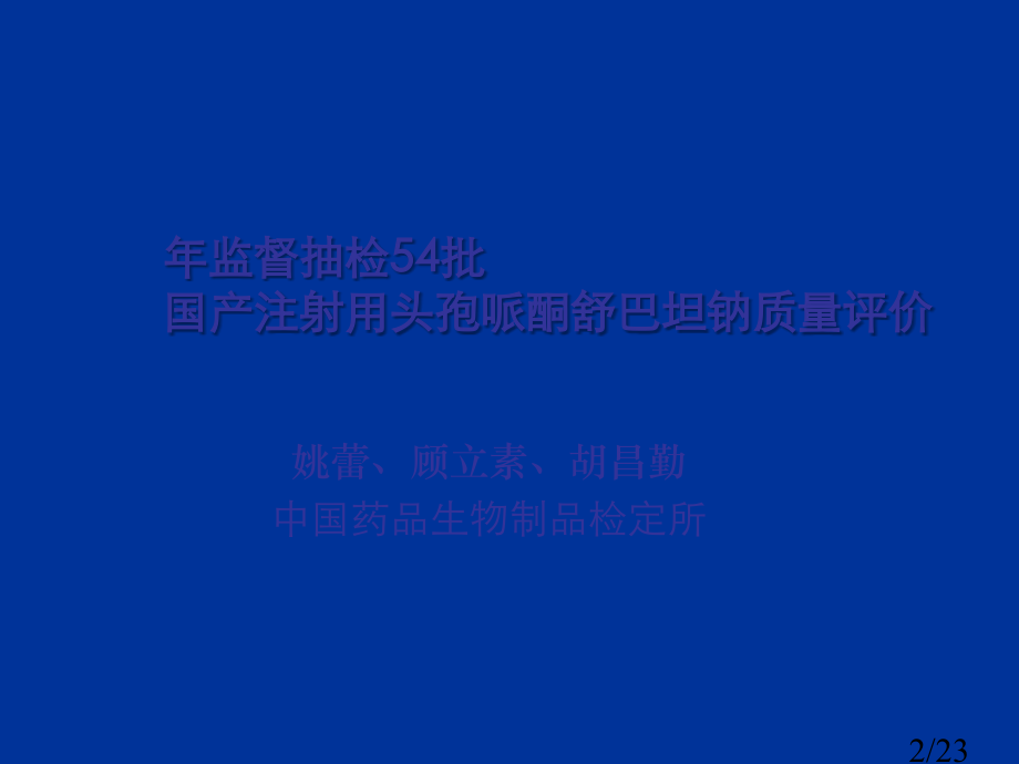 生物制品检定所抽检54批市公开课一等奖百校联赛优质课金奖名师赛课获奖课件.ppt_第2页