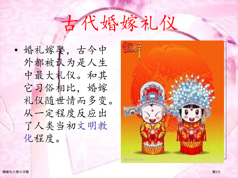 婚嫁礼仪培训课程.pptx_第2页