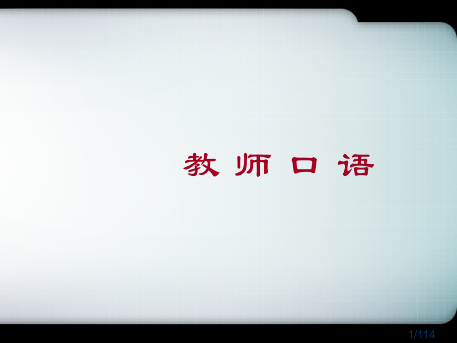 《教师口语》市公开课获奖课件省名师优质课赛课一等奖课件.ppt_第1页