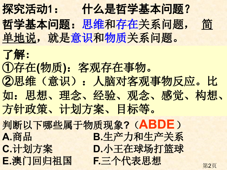 政治2.1《哲学的基本问题》1(人教版必修4)省名师优质课赛课获奖课件市赛课一等奖课件.ppt_第2页