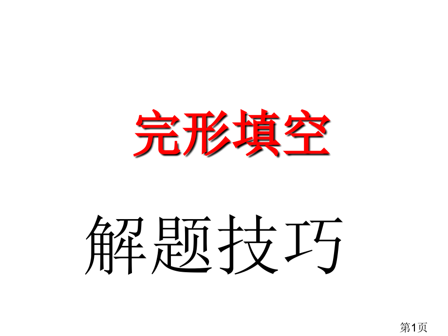 高考英语完形填空之解题技巧省名师优质课赛课获奖课件市赛课一等奖课件.ppt_第1页