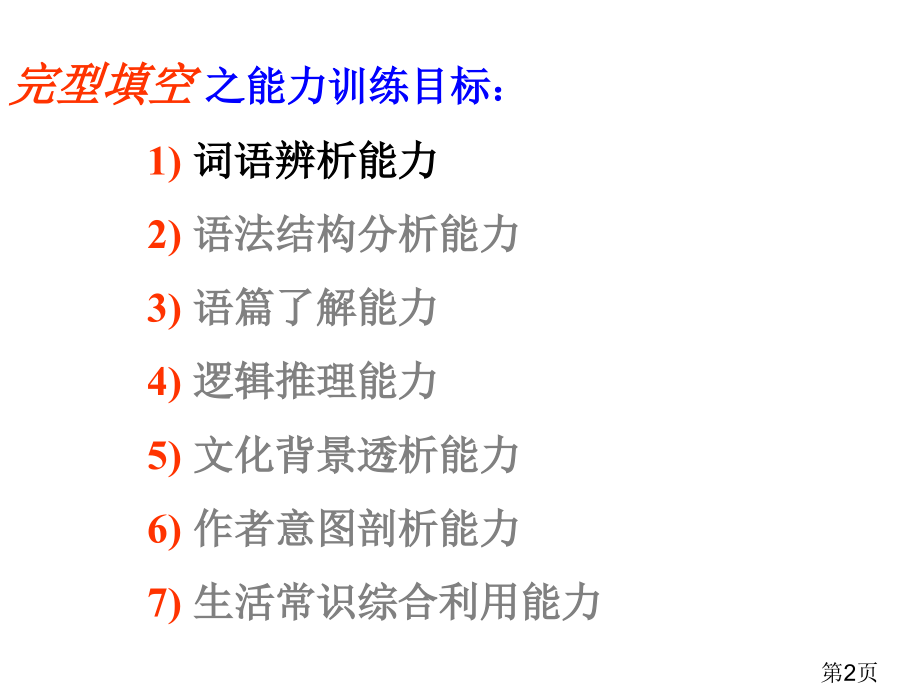 高考英语完形填空之解题技巧省名师优质课赛课获奖课件市赛课一等奖课件.ppt_第2页