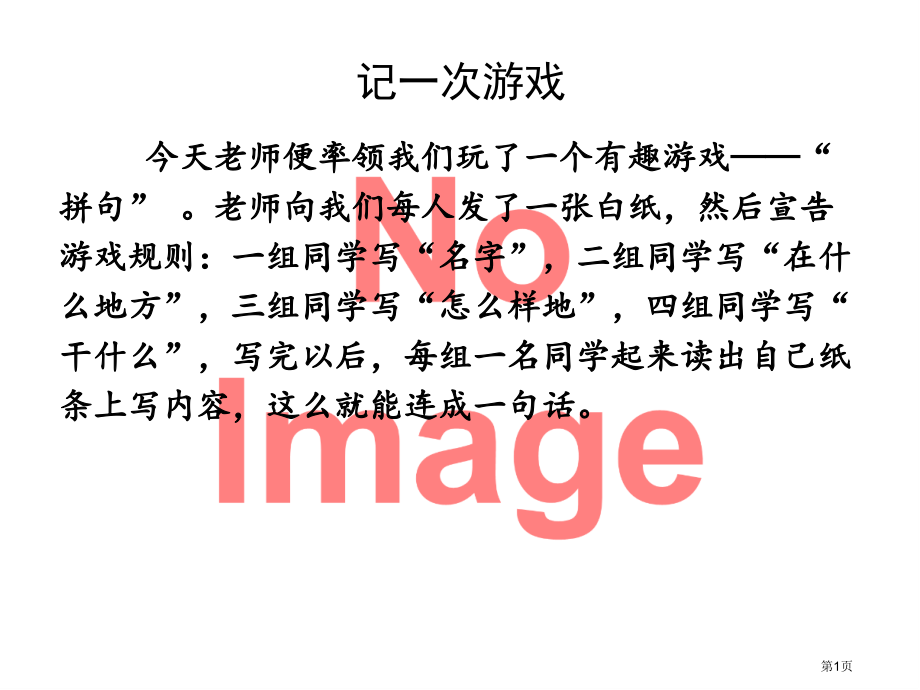 例文-记一次游戏市名师优质课比赛一等奖市公开课获奖课件.pptx_第1页