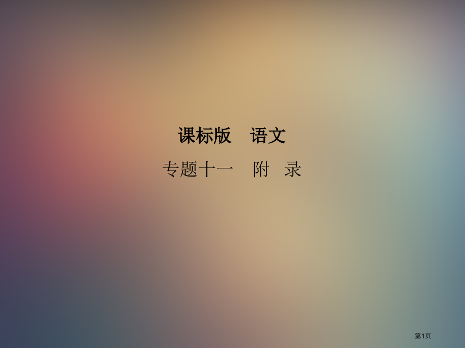 课标语文专题十一附录市公开课一等奖百校联赛特等奖课件.pptx_第1页