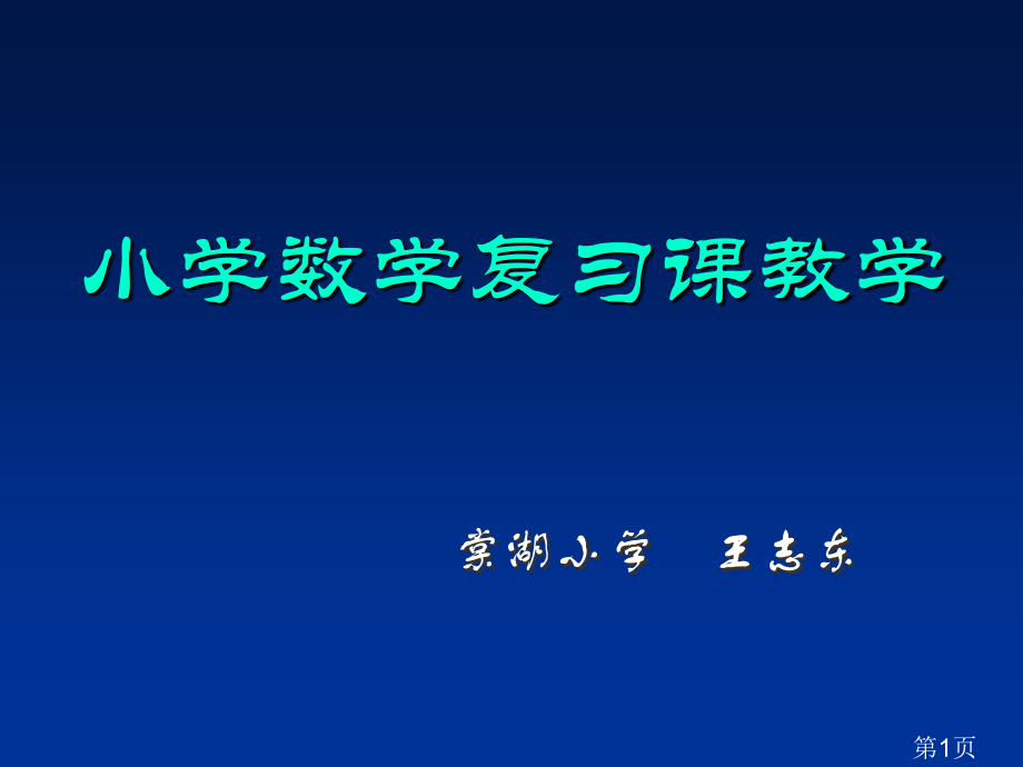 小学数学复习课教学初探省名师优质课赛课获奖课件市赛课一等奖课件.ppt_第1页