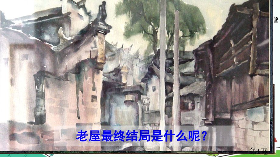 部编版三年级上册语文第12课《总也倒不了的老屋》省名师优质课获奖课件市赛课一等奖课件.ppt_第1页