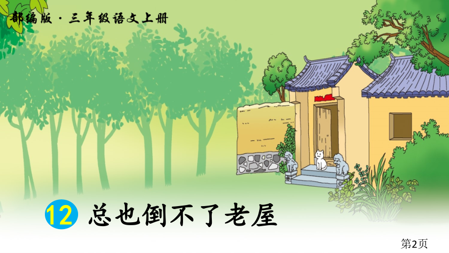 部编版三年级上册语文第12课《总也倒不了的老屋》省名师优质课获奖课件市赛课一等奖课件.ppt_第2页