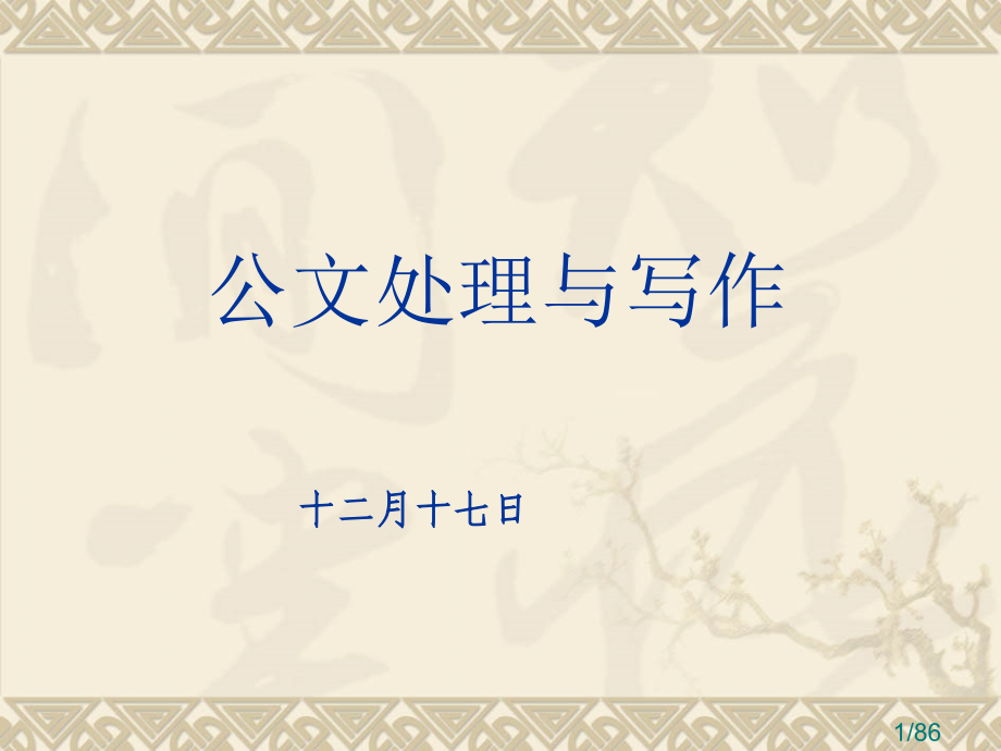 公文处理与写作(12月17日)省名师优质课赛课获奖课件市赛课百校联赛优质课一等奖课件.ppt_第1页