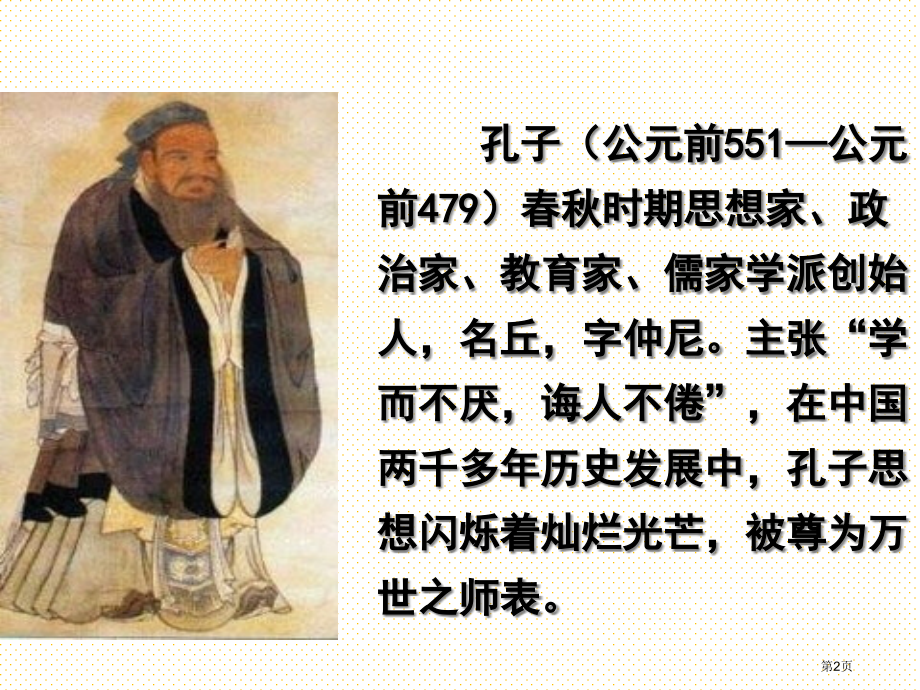 孔子游春市名师优质课比赛一等奖市公开课获奖课件.pptx_第2页