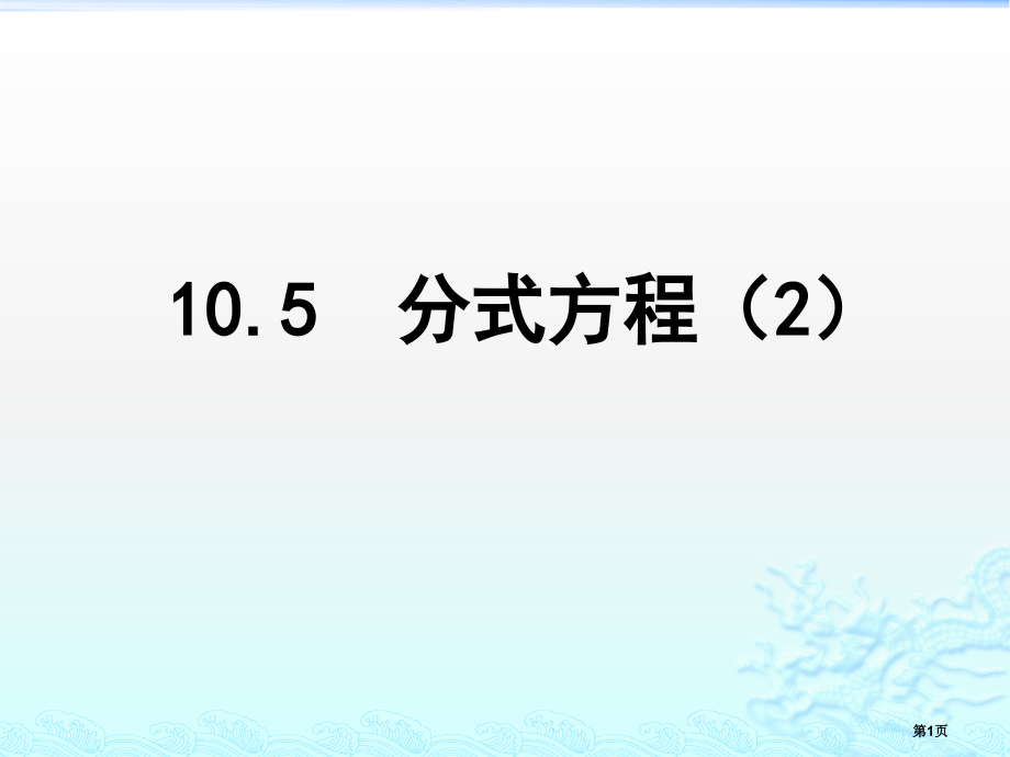 分式方程教育课件市名师优质课比赛一等奖市公开课获奖课件.pptx_第1页