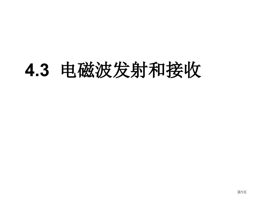 高中物理选修11第4章第3节电磁波发射和接收市公开课一等奖省优质课赛课一等奖课件.pptx_第1页