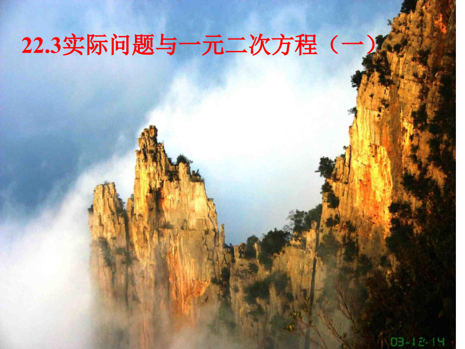 实际问题与一元二次方程一市公开课获奖课件省名师优质课赛课一等奖课件.ppt_第1页