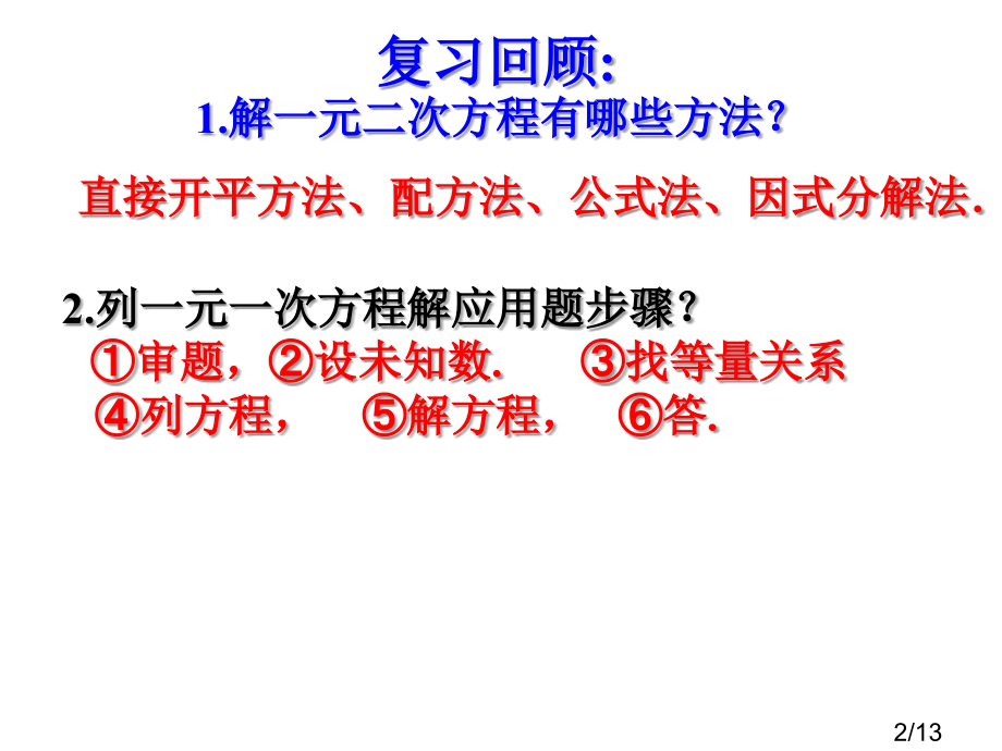 实际问题与一元二次方程一市公开课获奖课件省名师优质课赛课一等奖课件.ppt_第2页