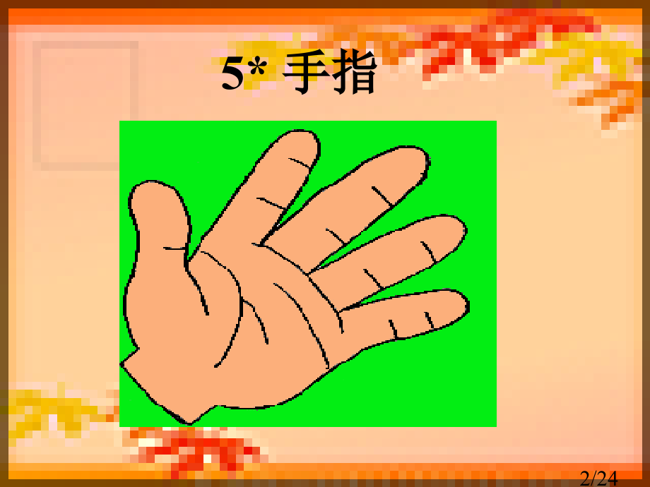 人教版六年级《手指》教学省名师优质课赛课获奖课件市赛课一等奖课件.ppt_第2页