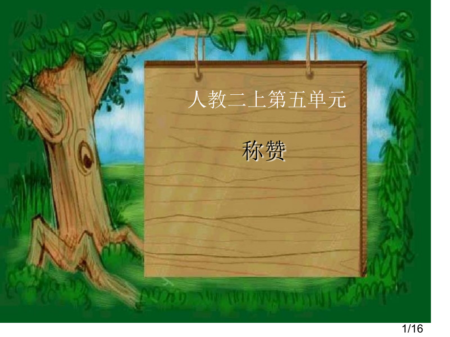 人教版二年级语文上册《称赞》PPT省名师优质课赛课获奖课件市赛课一等奖课件.ppt_第1页