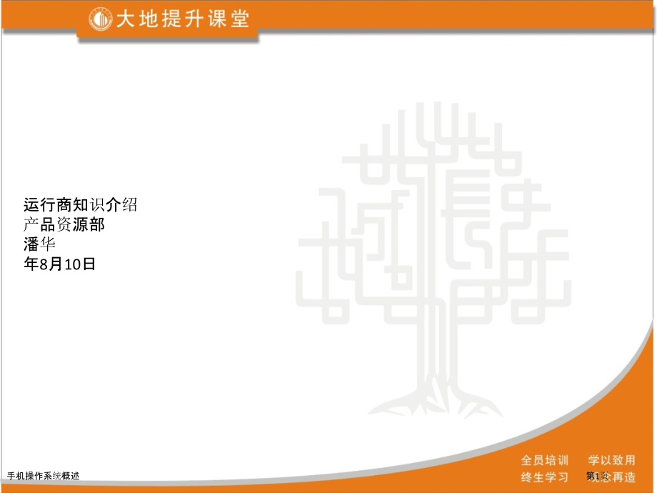 手机操作系统概述.pptx_第1页