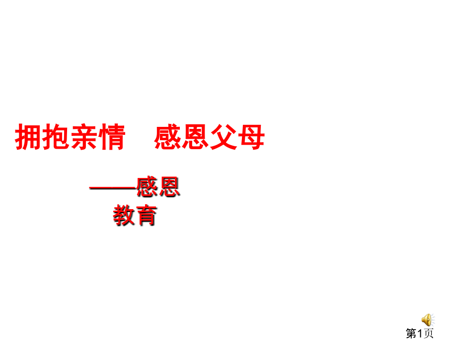 《拥抱亲情-感恩父母省名师优质课赛课获奖课件市赛课一等奖课件.ppt_第1页