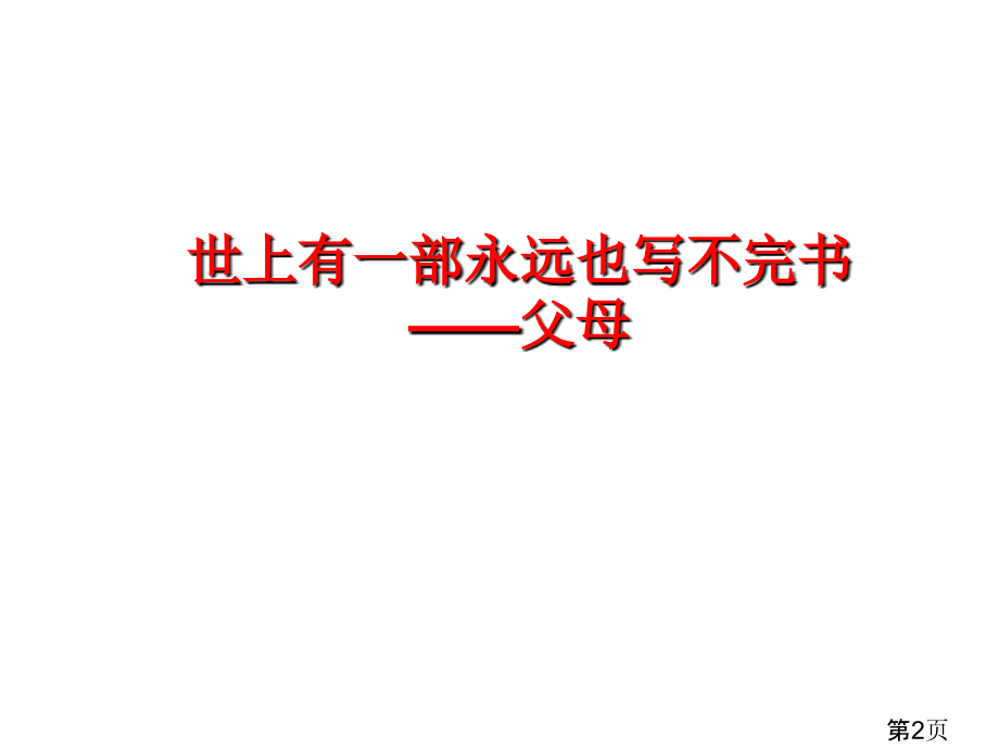 《拥抱亲情-感恩父母省名师优质课赛课获奖课件市赛课一等奖课件.ppt_第2页