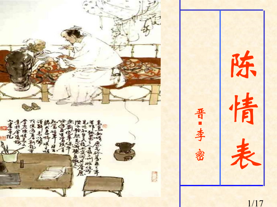 陈情表公开课(用)市公开课一等奖百校联赛优质课金奖名师赛课获奖课件.ppt_第1页