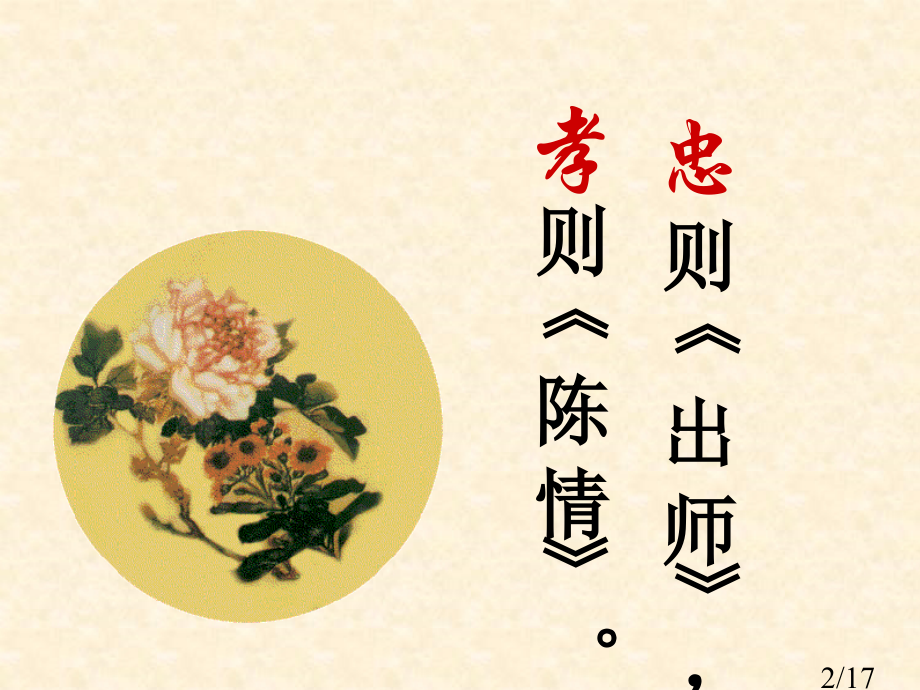 陈情表公开课(用)市公开课一等奖百校联赛优质课金奖名师赛课获奖课件.ppt_第2页
