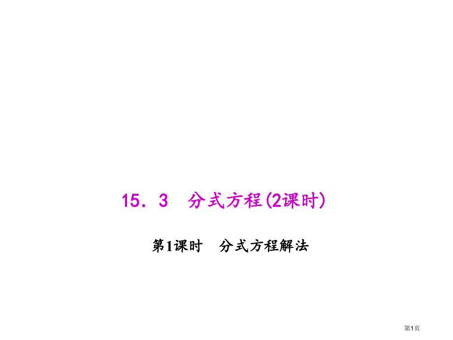 分式方程的解法市名师优质课比赛一等奖市公开课获奖课件.pptx_第1页