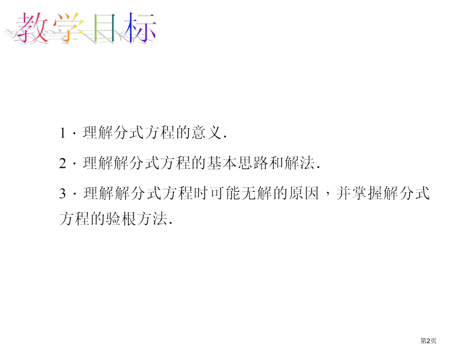 分式方程的解法市名师优质课比赛一等奖市公开课获奖课件.pptx_第2页