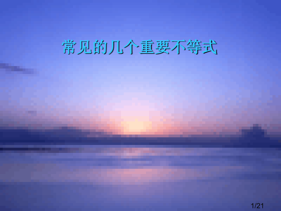 常见重要不等式省名师优质课赛课获奖课件市赛课百校联赛优质课一等奖课件.ppt_第1页