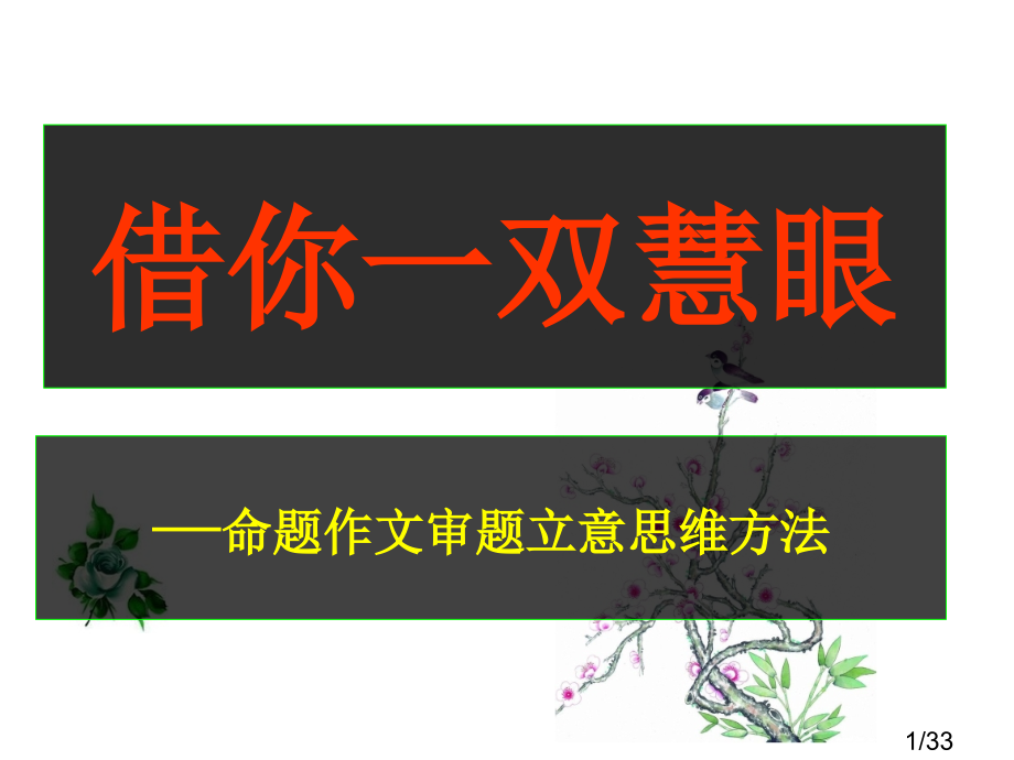 命题作文审题立意的思维方法课件省名师优质课赛课获奖课件市赛课百校联赛优质课一等奖课件.ppt_第1页