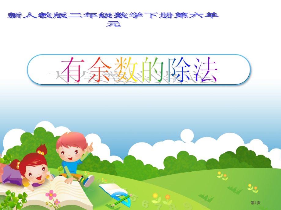 二年级下册数学6.0有余数的除法市公开课一等奖省优质课赛课一等奖课件.pptx_第1页