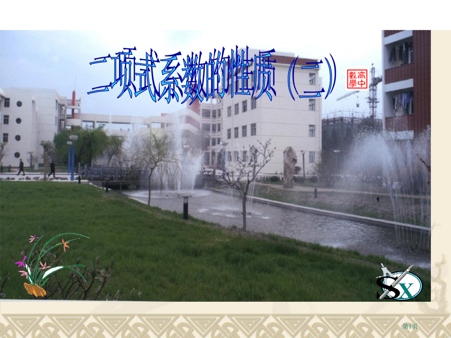 二项式系数的性质二市名师优质课比赛一等奖市公开课获奖课件.pptx_第1页